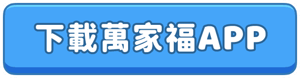 下載萬家福APP