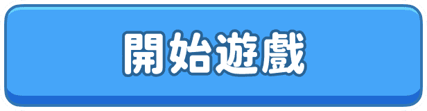開始遊戲